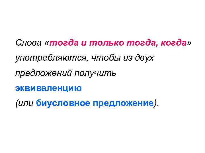 Слова «тогда и только тогда, когда» употребляются, чтобы из двух предложений получить эквиваленцию (или