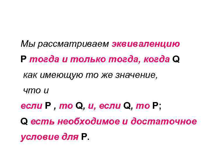 Мы рассматриваем эквиваленцию P тогда и только тогда, когда Q как имеющую то же