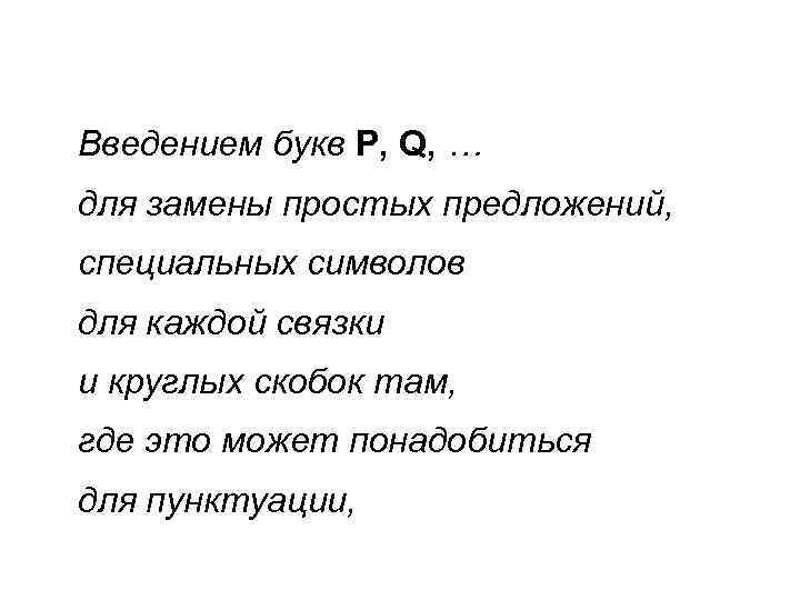 Введением букв P, Q, … для замены простых предложений, специальных символов для каждой связки