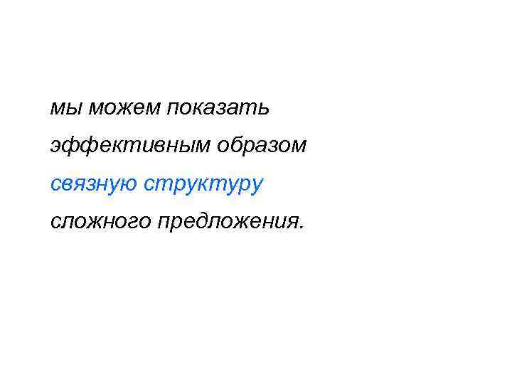 мы можем показать эффективным образом связную структуру сложного предложения. 