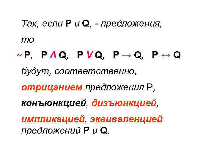 Так, если P и Q, - предложения, то ~ P, P Λ Q, P