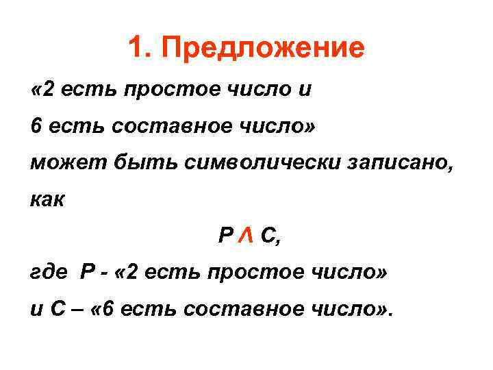 1. Предложение « 2 есть простое число и 6 есть составное число» может быть