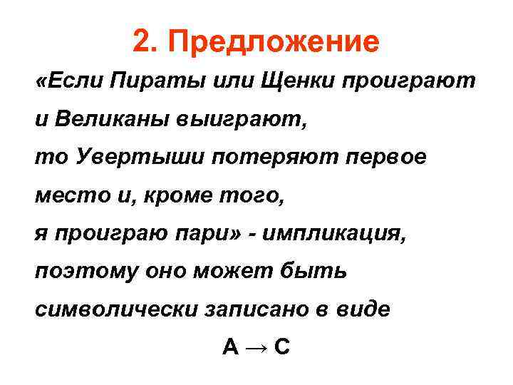 2. Предложение «Если Пираты или Щенки проиграют и Великаны выиграют, то Увертыши потеряют первое