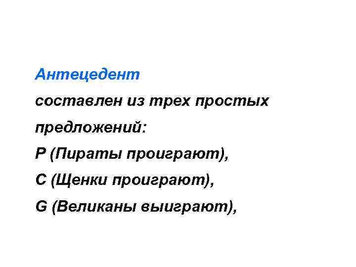 Антецедент составлен из трех простых предложений: P (Пираты проиграют), С (Щенки проиграют), G (Великаны