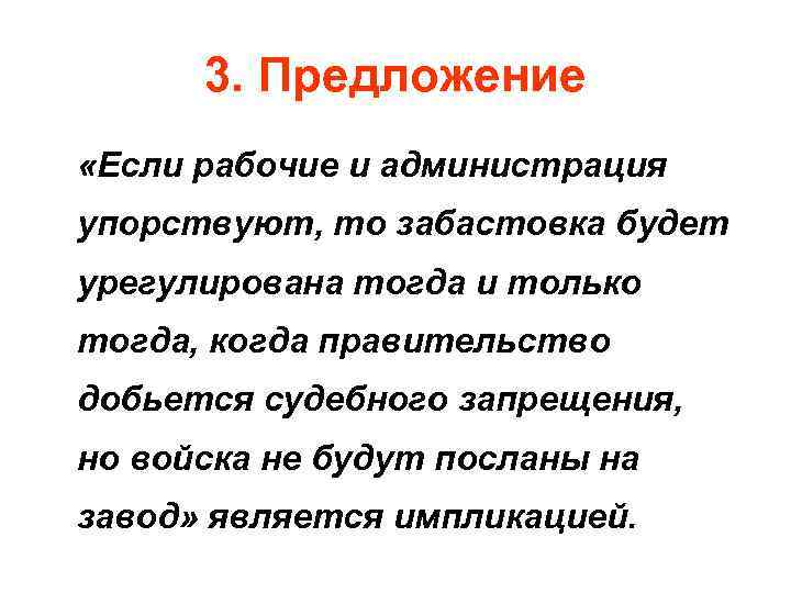 3. Предложение «Если рабочие и администрация упорствуют, то забастовка будет урегулирована тогда и только