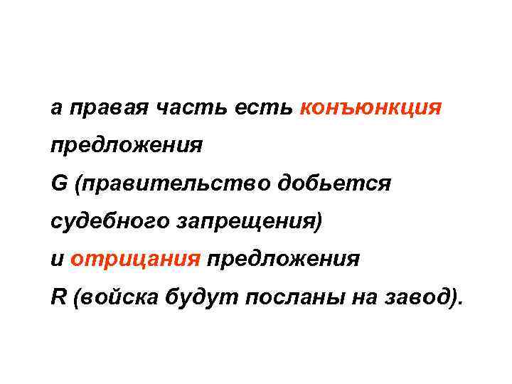 а правая часть есть конъюнкция предложения G (правительство добьется судебного запрещения) и отрицания предложения