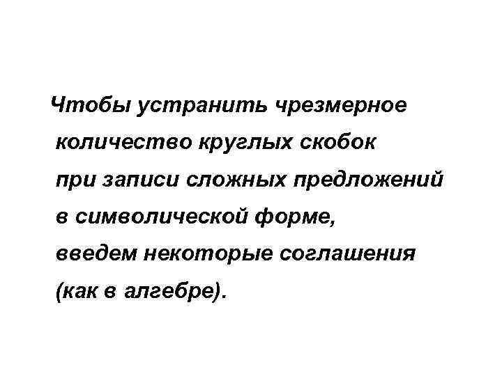 Чтобы устранить чрезмерное количество круглых скобок при записи сложных предложений в символической форме, введем