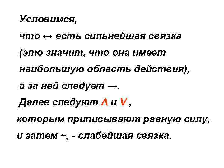 Условимся, что ↔ есть сильнейшая связка (это значит, что она имеет наибольшую область действия),