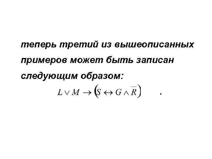 теперь третий из вышеописанных примеров может быть записан следующим образом: . 