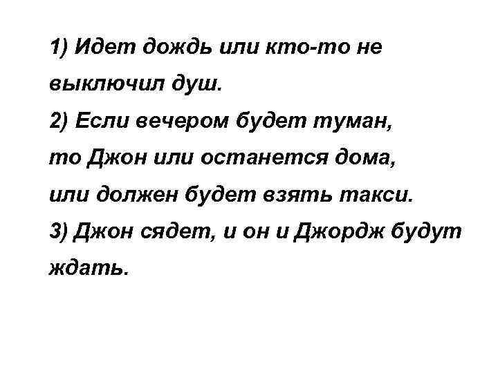 1) Идет дождь или кто-то не выключил душ. 2) Если вечером будет туман, то