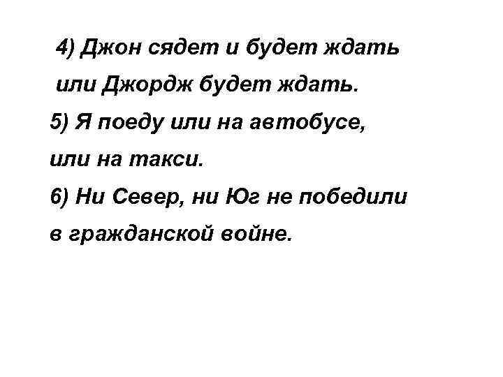 4) Джон сядет и будет ждать или Джордж будет ждать. 5) Я поеду или