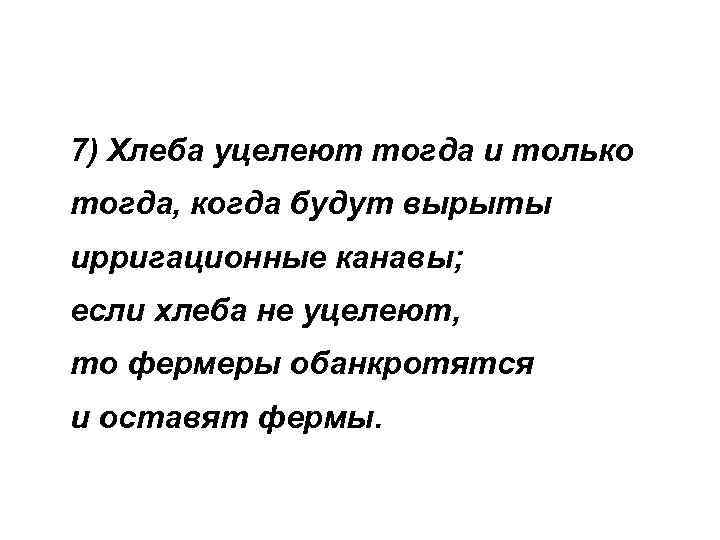 7) Хлеба уцелеют тогда и только тогда, когда будут вырыты ирригационные канавы; если хлеба