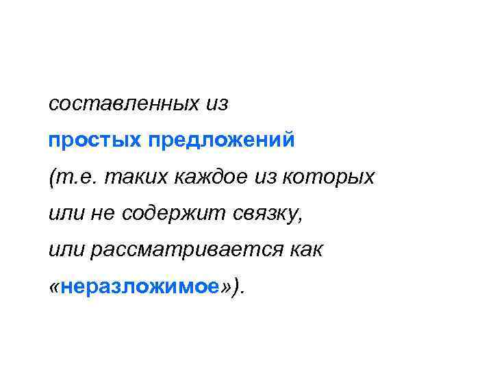 составленных из простых предложений (т. е. таких каждое из которых или не содержит связку,