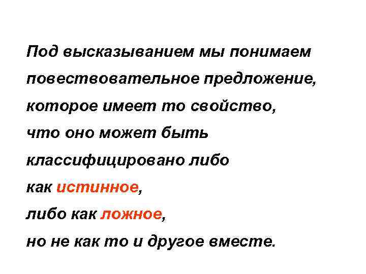 Под высказыванием мы понимаем повествовательное предложение, которое имеет то свойство, что оно может быть