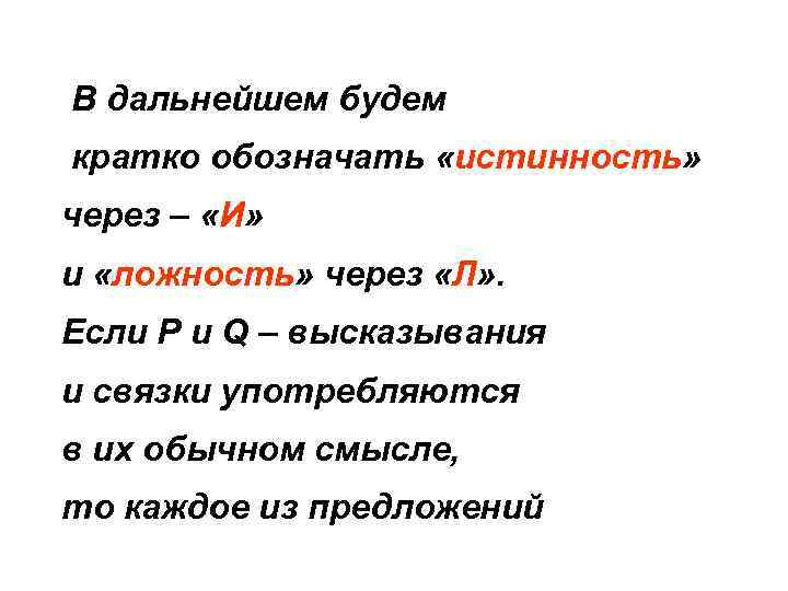 В дальнейшем будем кратко обозначать «истинность» через – «И» и «ложность» через «Л» .