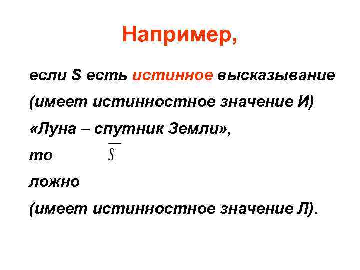 Например, если S есть истинное высказывание (имеет истинностное значение И) «Луна – спутник Земли»