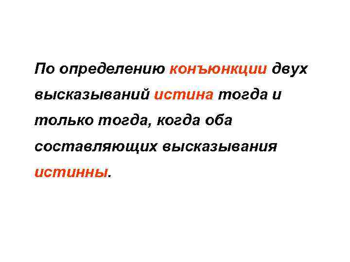 По определению конъюнкции двух высказываний истина тогда и только тогда, когда оба составляющих высказывания