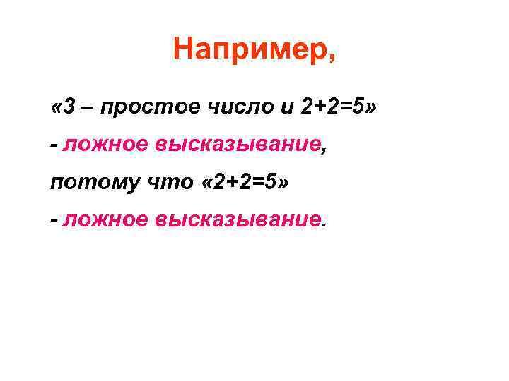 Например, « 3 – простое число и 2+2=5» - ложное высказывание, потому что «