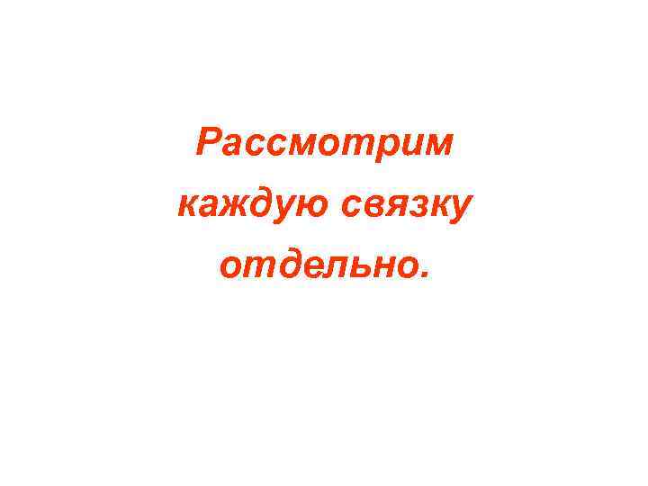 Рассмотрим каждую связку отдельно. 