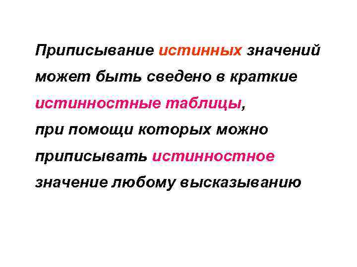 Приписывание истинных значений может быть сведено в краткие истинностные таблицы, при помощи которых можно