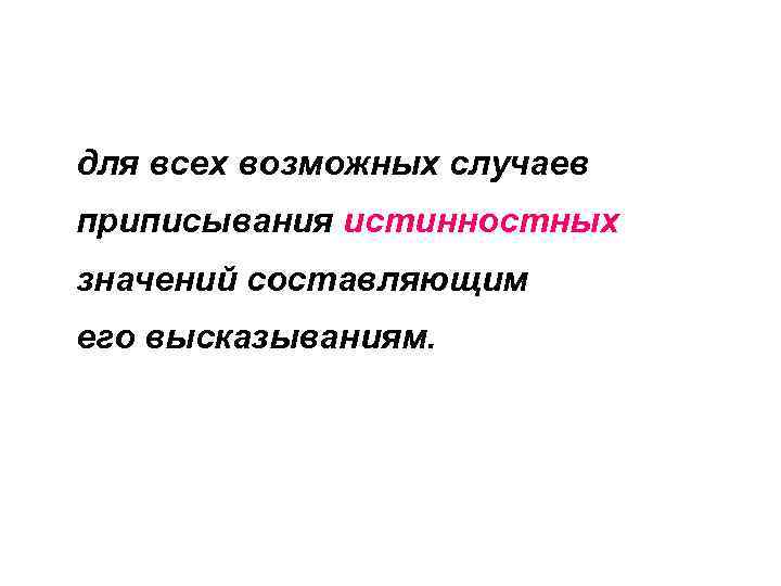 для всех возможных случаев приписывания истинностных значений составляющим его высказываниям. 