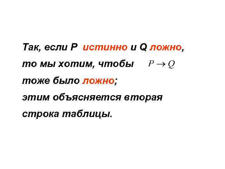 Так, если P истинно и Q ложно, то мы хотим, чтобы тоже было ложно;