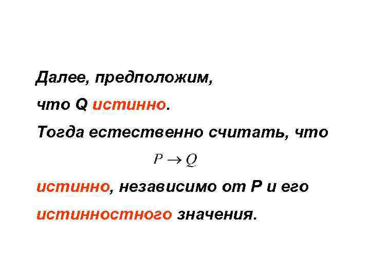 Далее, предположим, что Q истинно. Тогда естественно считать, что истинно, независимо от P и