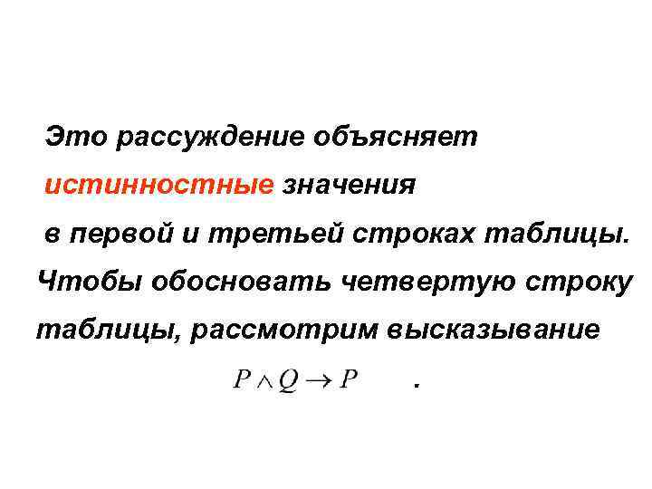 Это рассуждение объясняет истинностные значения в первой и третьей строках таблицы. Чтобы обосновать четвертую