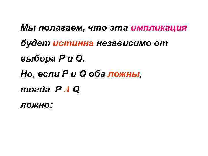 Мы полагаем, что эта импликация будет истинна независимо от выбора P и Q. Но,