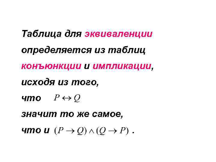 Таблица для эквиваленции определяется из таблиц конъюнкции и импликации, исходя из того, что значит