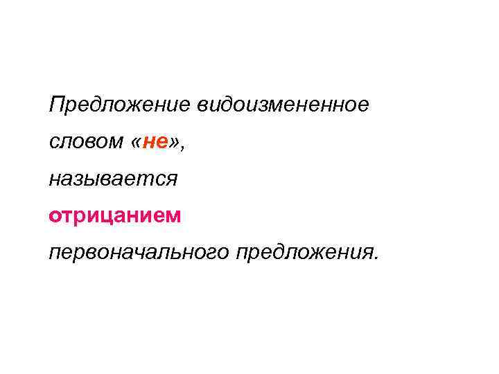 Предложение видоизмененное словом «не» , называется отрицанием первоначального предложения. 