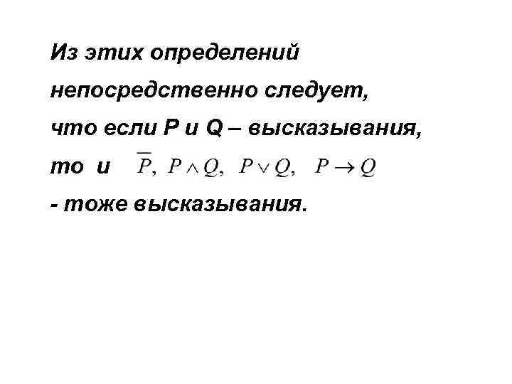 Из этих определений непосредственно следует, что если P и Q – высказывания, то и