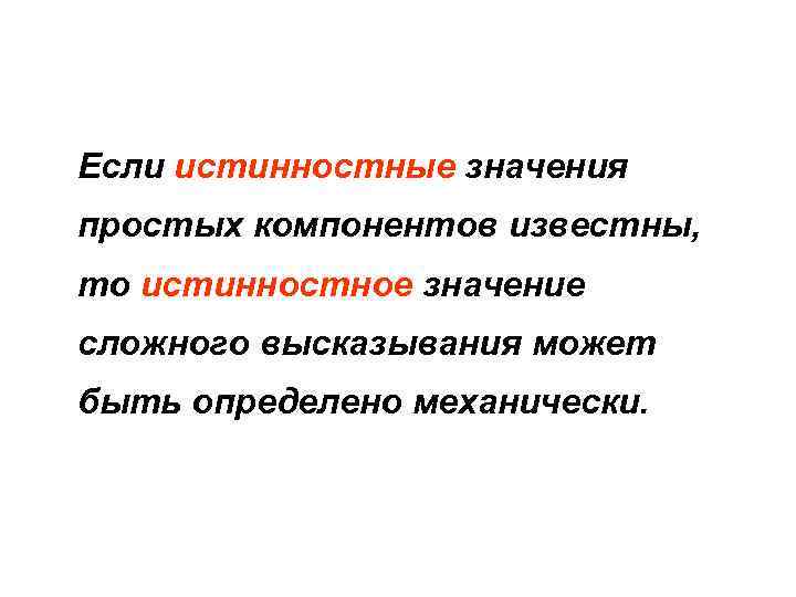 Если истинностные значения простых компонентов известны, то истинностное значение сложного высказывания может быть определено