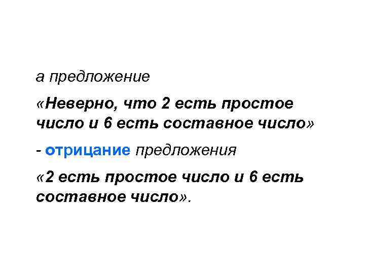 а предложение «Неверно, что 2 есть простое число и 6 есть составное число» -