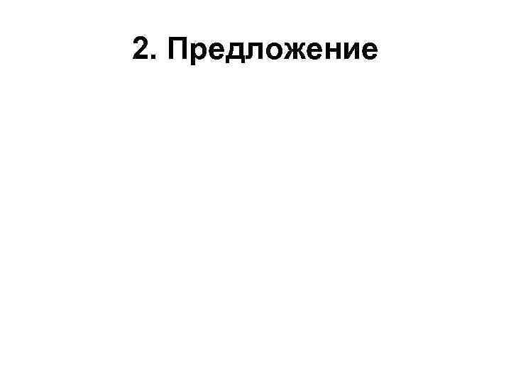 2. Предложение 