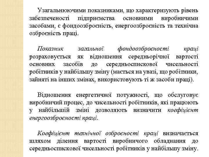 Узагальнюючими показниками, що характеризують рівень забезпеченості підприємства основними виробничими засобами, є фондоозброєність, енергоозброєність та