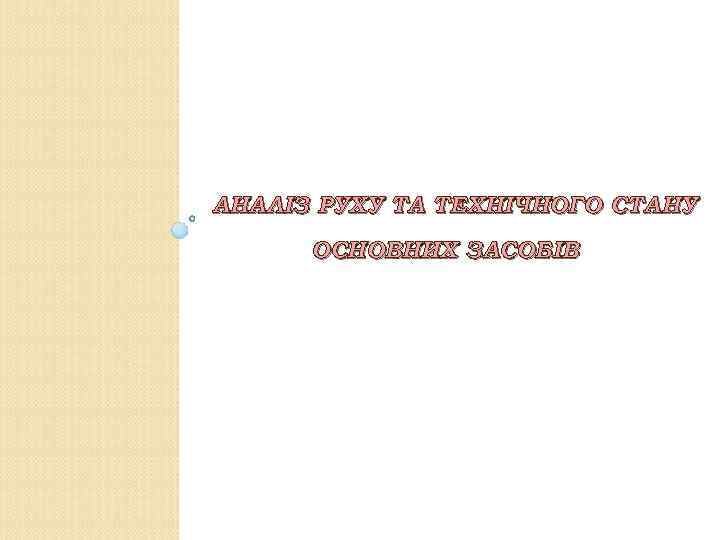 АНАЛІЗ РУХУ ТА ТЕХНІЧНОГО СТАНУ ОСНОВНИХ ЗАСОБІВ 