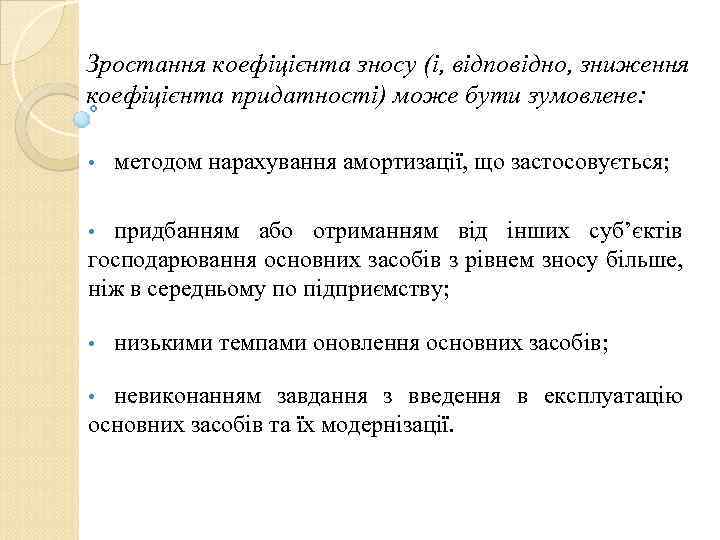 Зростання коефіцієнта зносу (і, відповідно, зниження коефіцієнта придатності) може бути зумовлене: • методом нарахування