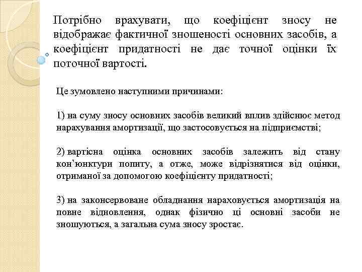 Потрібно врахувати, що коефіцієнт зносу не відображає фактичної зношеності основних засобів, а коефіцієнт придатності
