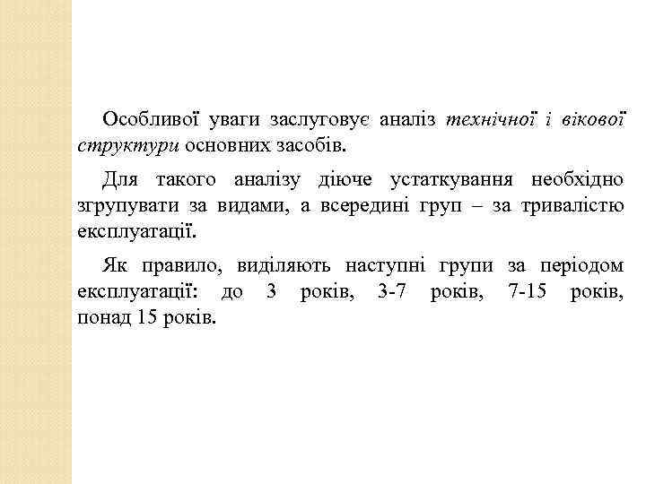 Особливої уваги заслуговує аналіз технічної і вікової структури основних засобів. Для такого аналізу діюче