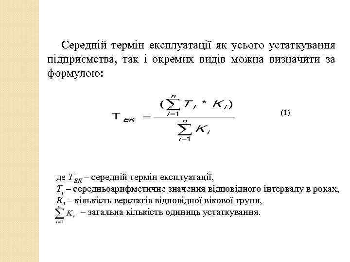 Середній термін експлуатації як усього устаткування підприємства, так і окремих видів можна визначити за