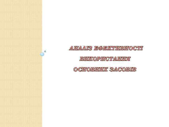 АНАЛІЗ ЕФЕКТИВНОСТІ ВИКОРИСТАННЯ ОСНОВНИХ ЗАСОБІВ 
