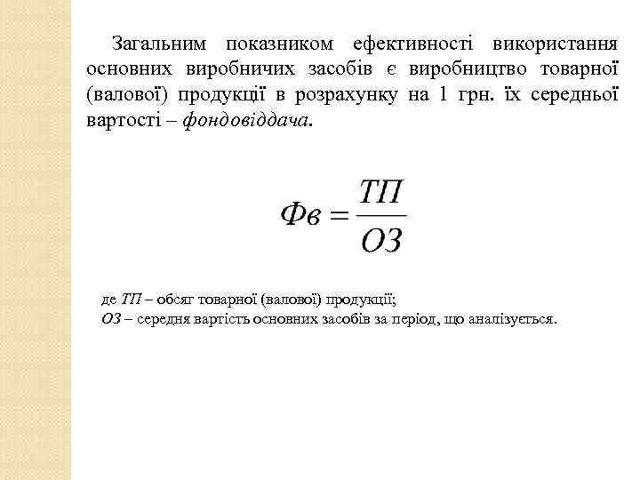 Загальним показником ефективності використання основних виробничих засобів є виробництво товарної (валової) продукції в розрахунку