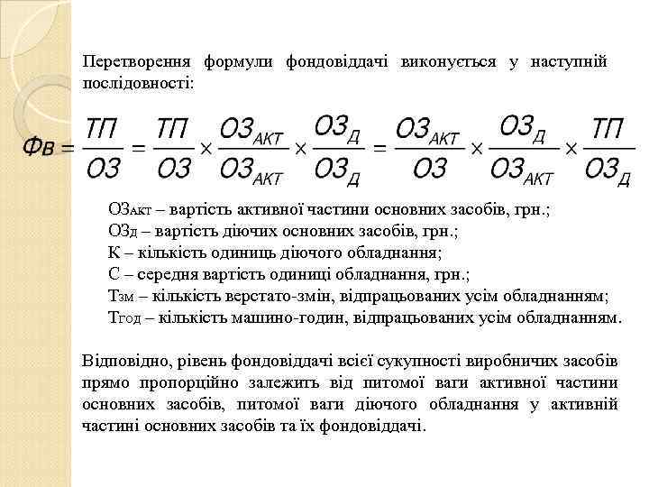 Перетворення формули фондовіддачі виконується у наступній послідовності: ОЗАКТ – вартість активної частини основних засобів,