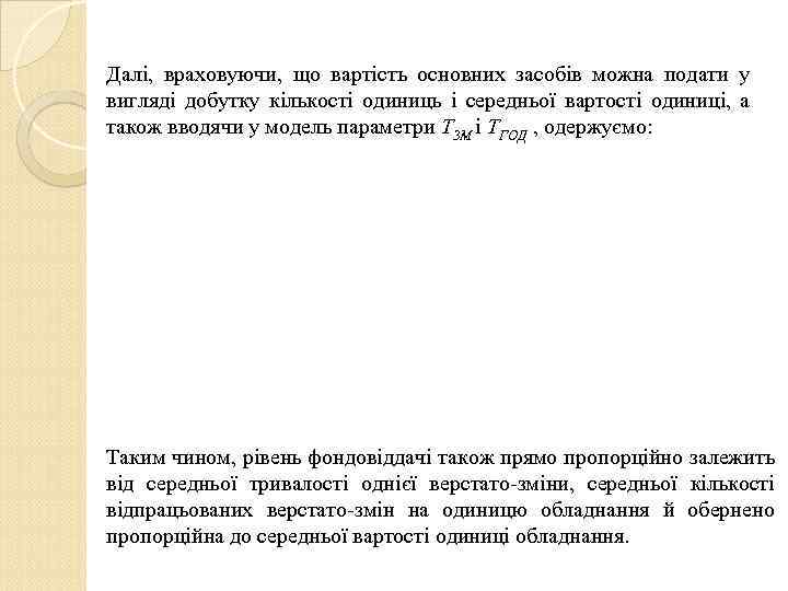 Далі, враховуючи, що вартість основних засобів можна подати у вигляді добутку кількості одиниць і