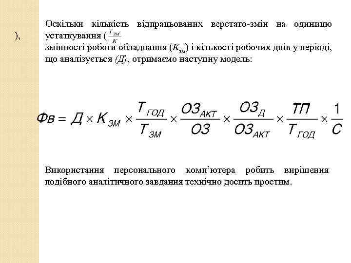 ), Оскільки кількість відпрацьованих верстато-змін на одиницю устаткування ( змінності роботи обладнання (Кзм) і
