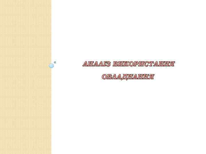 АНАЛІЗ ВИКОРИСТАННЯ ОБЛАДНАННЯ 