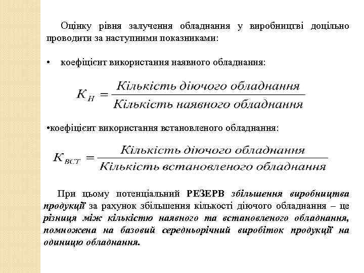 Оцінку рівня залучення обладнання у виробництві доцільно проводити за наступними показниками: • коефіцієнт використання