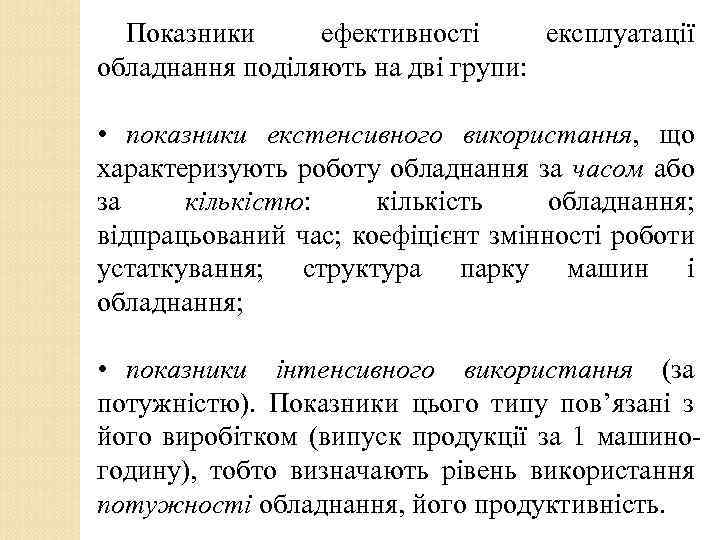 Показники ефективності експлуатації обладнання поділяють на дві групи: • показники екстенсивного використання, що характеризують