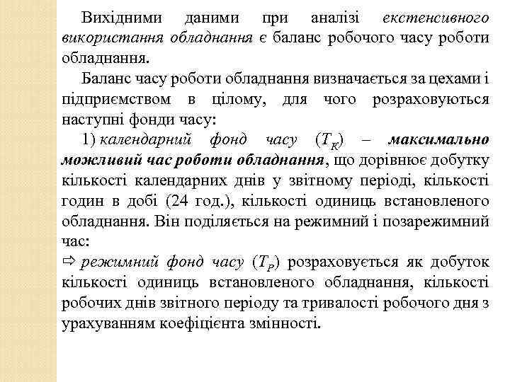 Вихідними даними при аналізі екстенсивного використання обладнання є баланс робочого часу роботи обладнання. Баланс